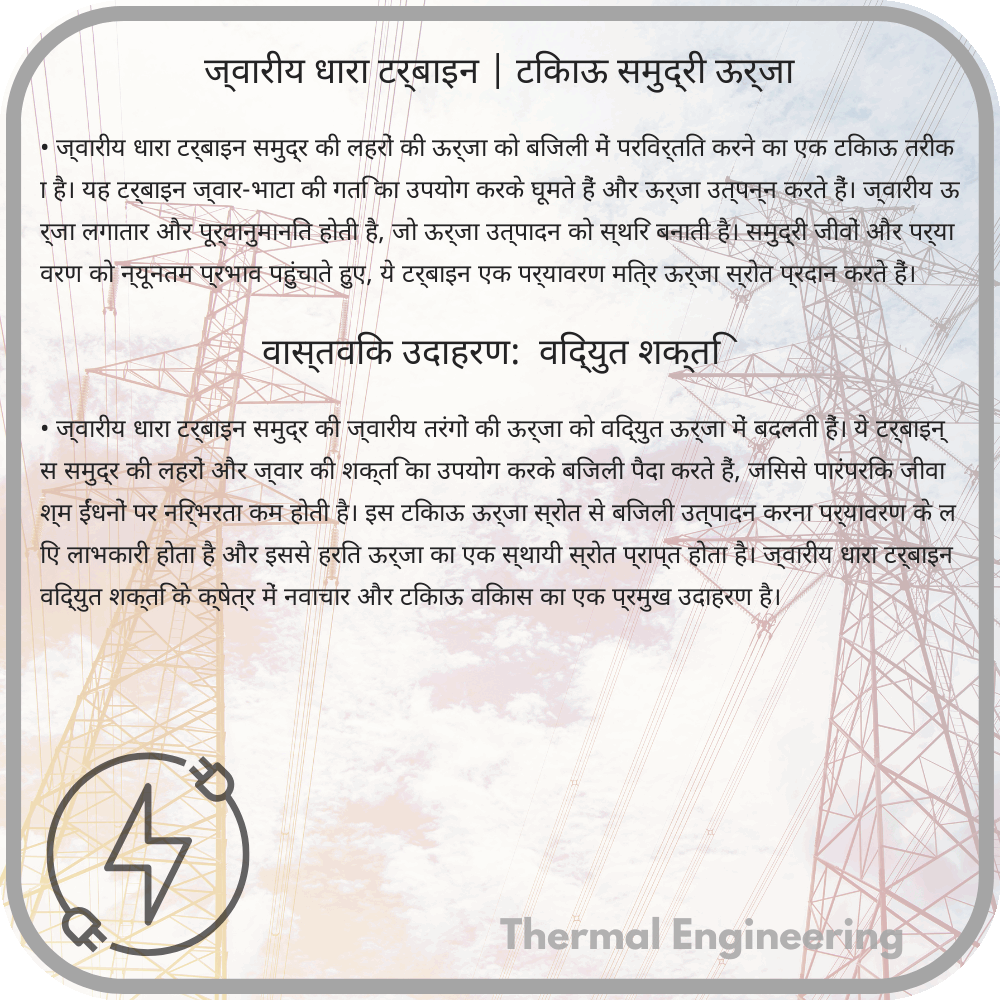 ज्वारीय धारा टर्बाइन | टिकाऊ समुद्री ऊर्जा