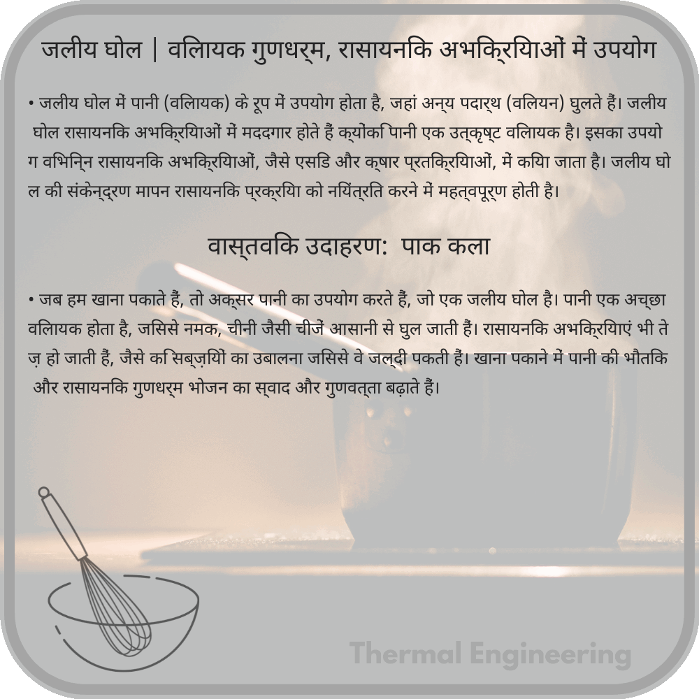 जलीय घोल | विलायक गुणधर्म, रासायनिक अभिक्रियाओं में उपयोग
