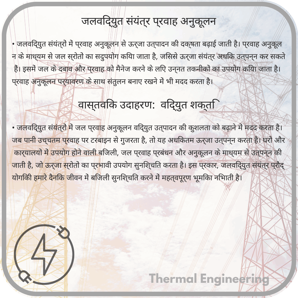 जलविद्युत संयंत्र प्रवाह अनुकूलन