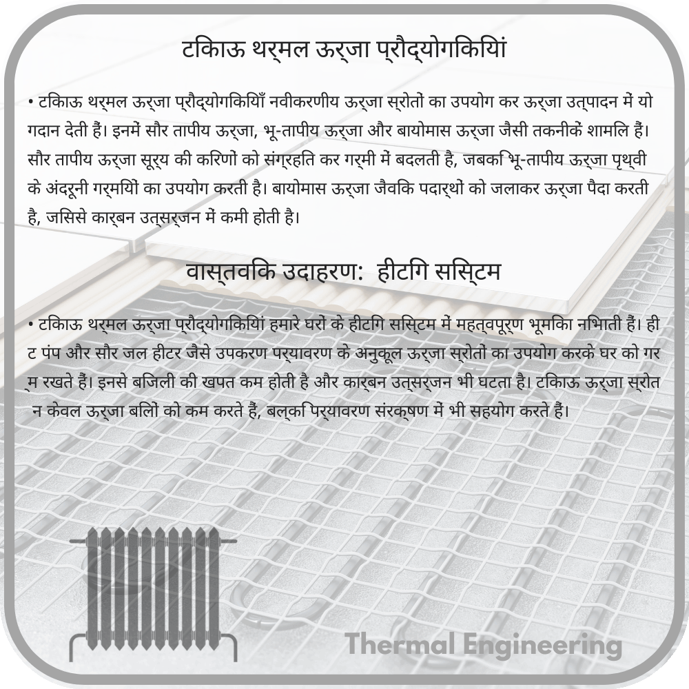 टिकाऊ थर्मल ऊर्जा प्रौद्योगिकियां