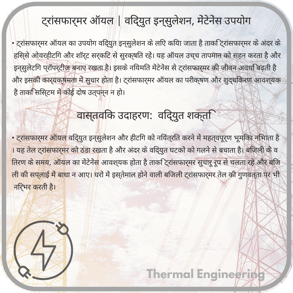 ट्रांसफार्मर ऑयल | विद्युत इन्सुलेशन, मेंटेनेंस उपयोग