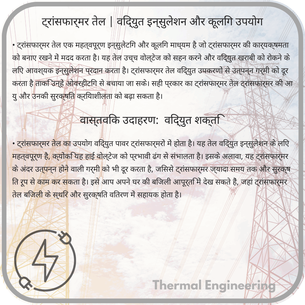 ट्रांसफार्मर तेल | विद्युत इन्सुलेशन और कूलिंग उपयोग