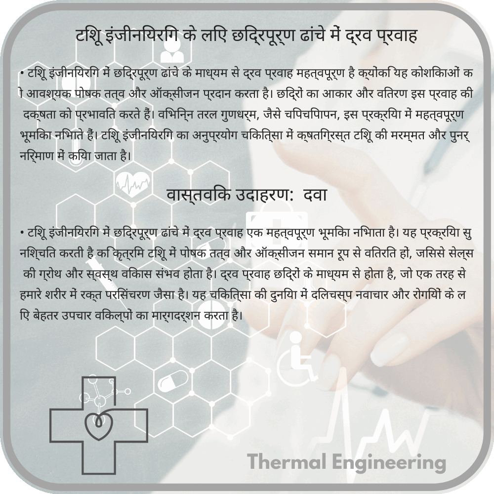 टिशू इंजीनियरिंग के लिए छिद्रपूर्ण ढांचे में द्रव प्रवाह