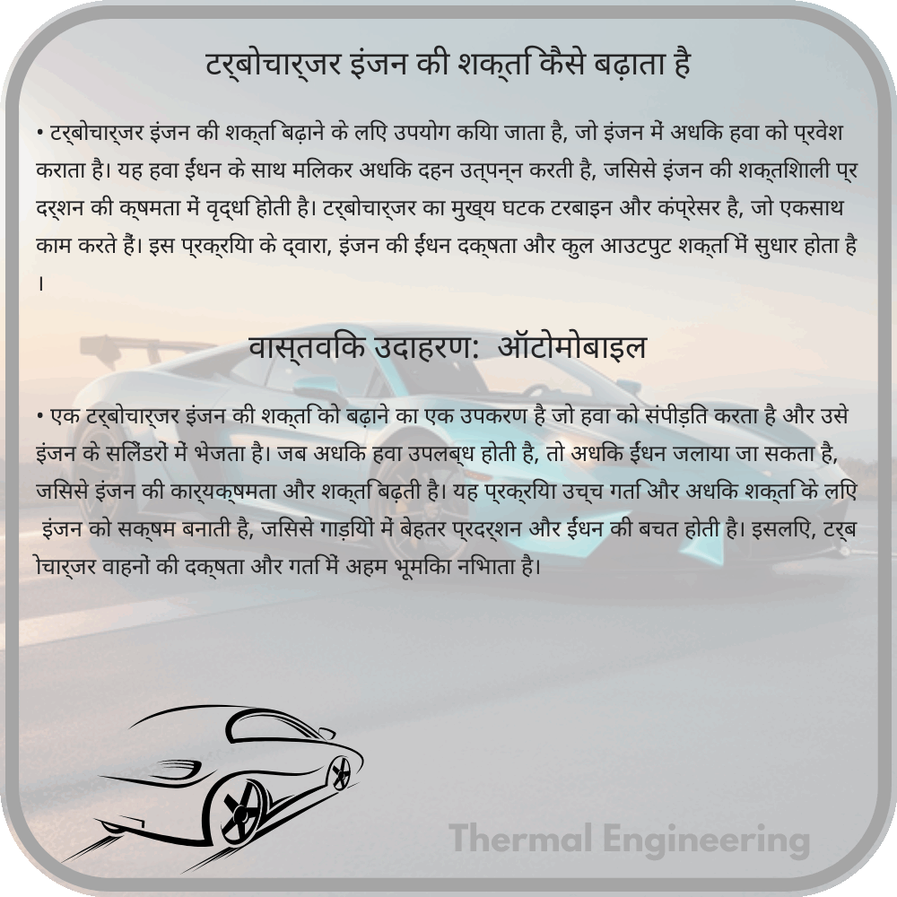 टर्बोचार्जर इंजन की शक्ति कैसे बढ़ाता है