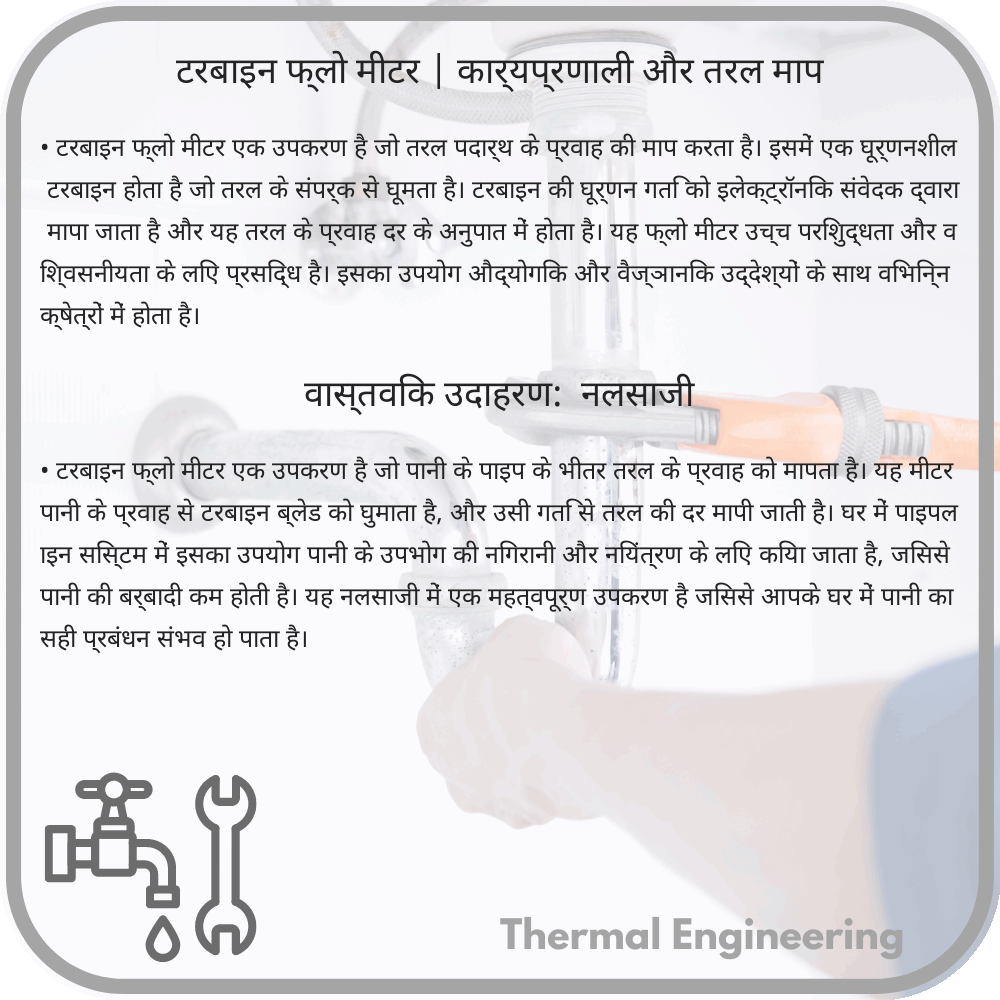 टरबाइन फ्लो मीटर | कार्यप्रणाली और तरल माप