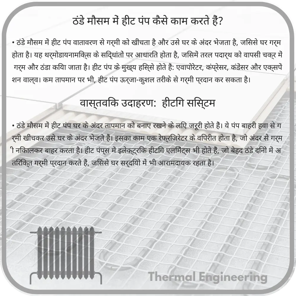 ठंडे मौसम में हीट पंप कैसे काम करते हैं?