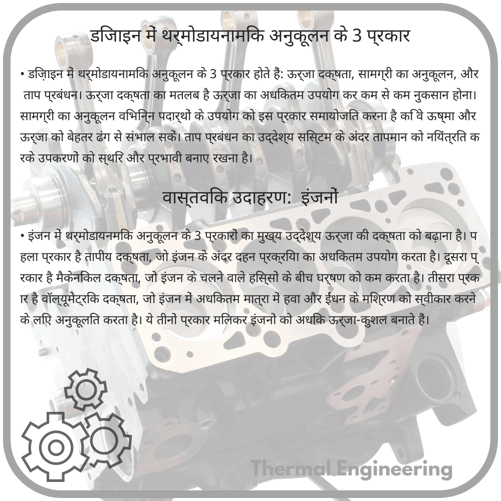 डिजाइन में थर्मोडायनामिक अनुकूलन के 3 प्रकार