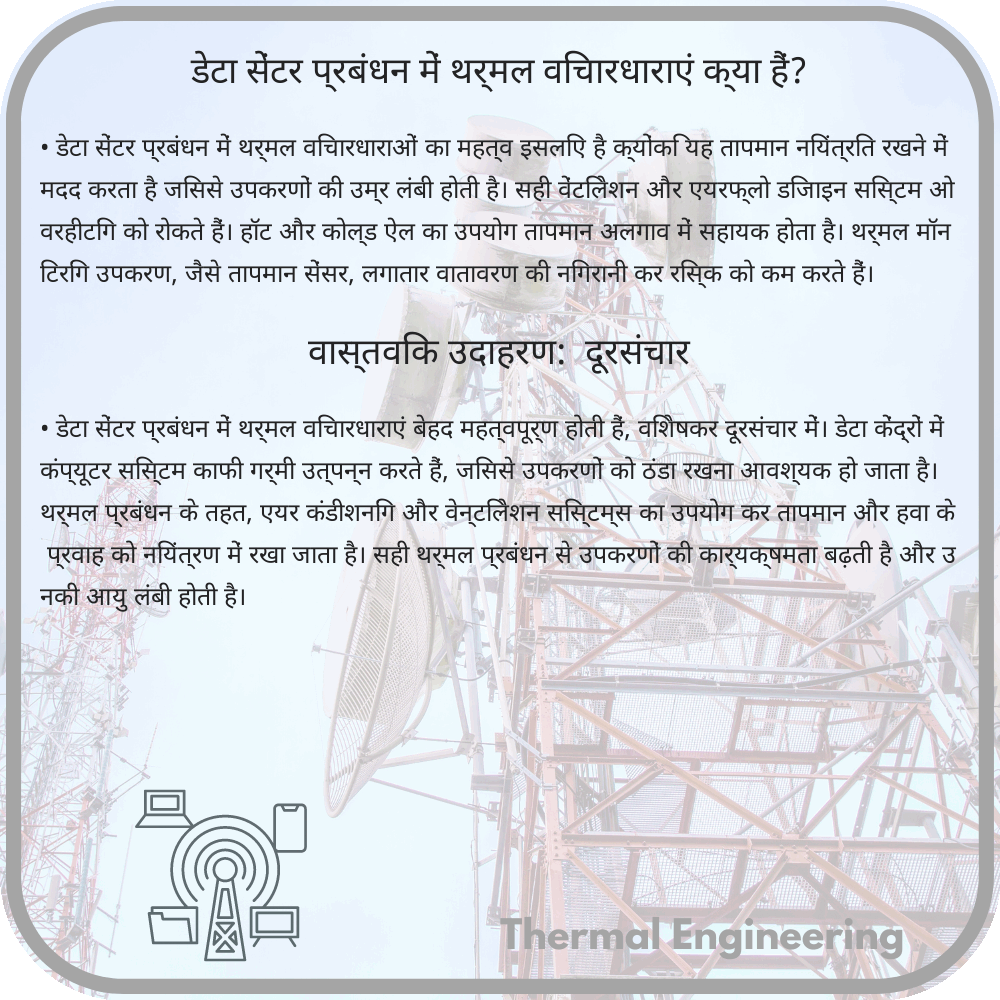 डेटा सेंटर प्रबंधन में थर्मल विचारधाराएं क्या हैं?