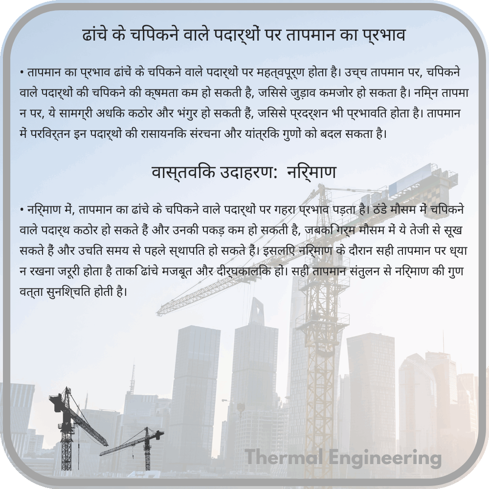 ढांचे के चिपकने वाले पदार्थों पर तापमान का प्रभाव