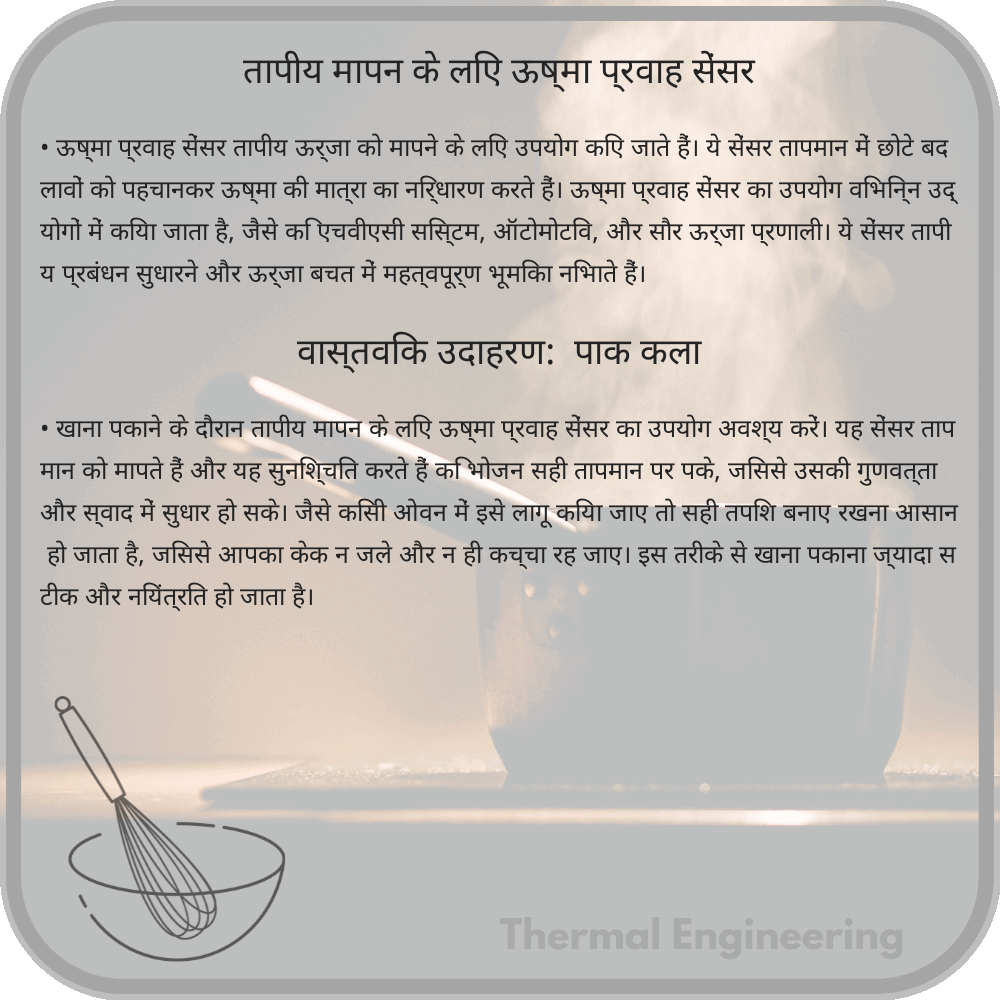 तापीय मापन के लिए ऊष्मा प्रवाह सेंसर