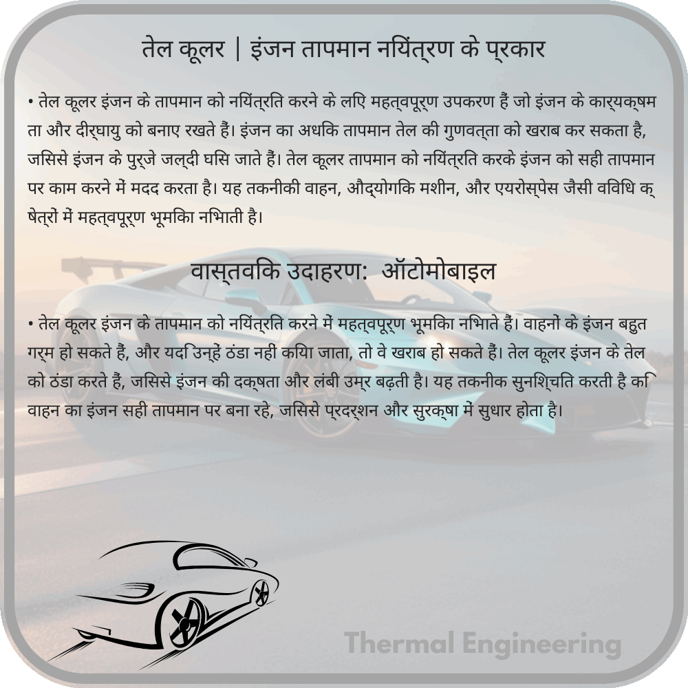 तेल कूलर | इंजन तापमान नियंत्रण के प्रकार