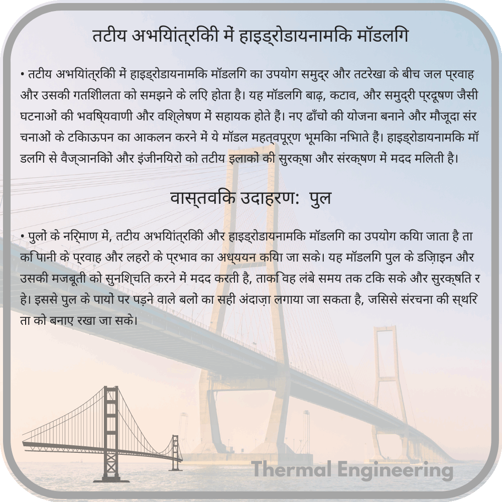 तटीय अभियांत्रिकी में हाइड्रोडायनामिक मॉडलिंग