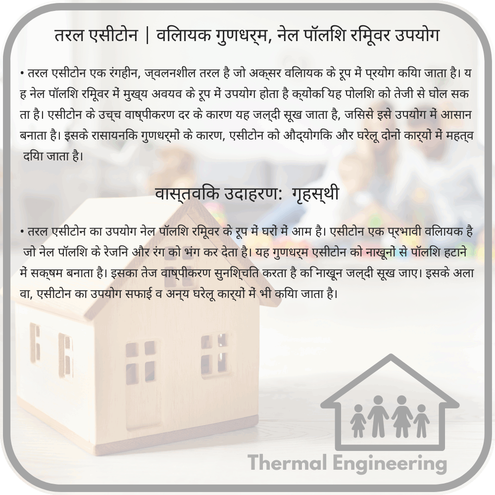 तरल एसीटोन | विलायक गुणधर्म, नेल पॉलिश रिमूवर उपयोग