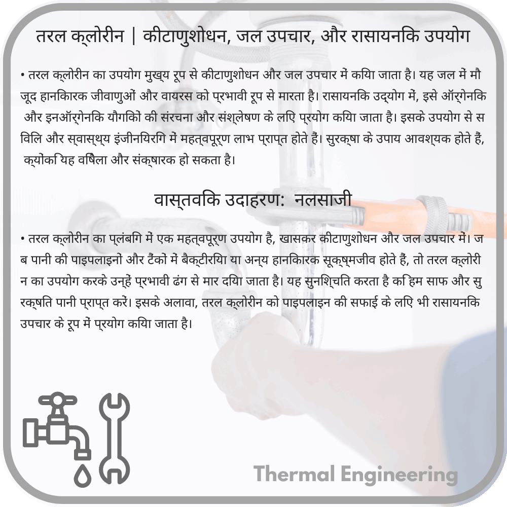 तरल क्लोरीन | कीटाणुशोधन, जल उपचार, और रासायनिक उपयोग