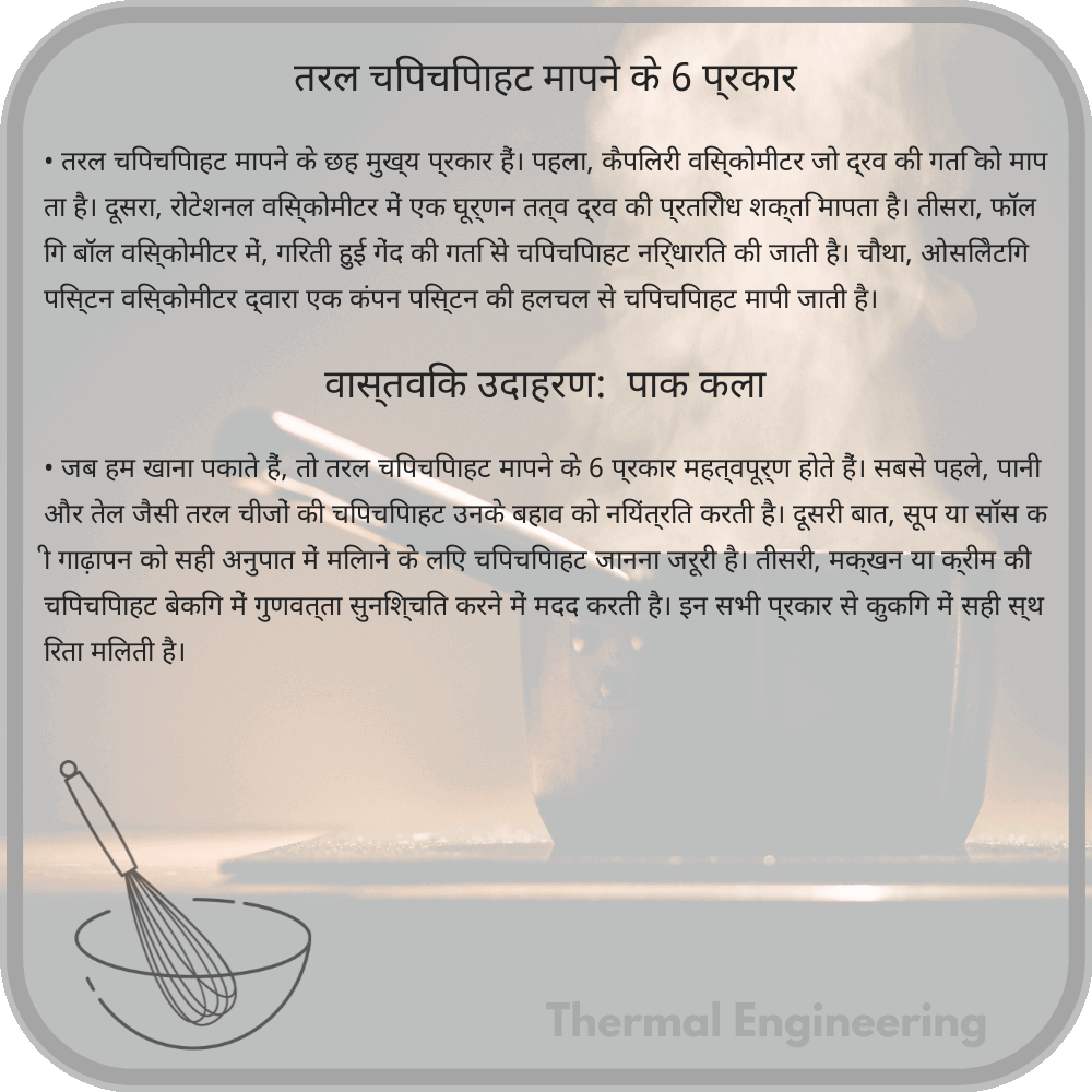 तरल चिपचिपाहट मापने के 6 प्रकार