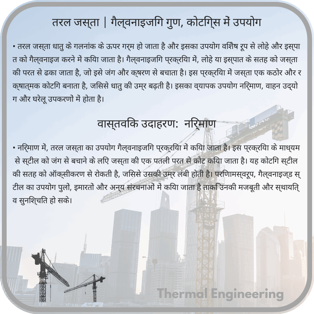 तरल जस्ता | गैल्वनाइजिंग गुण, कोटिंग्स में उपयोग
