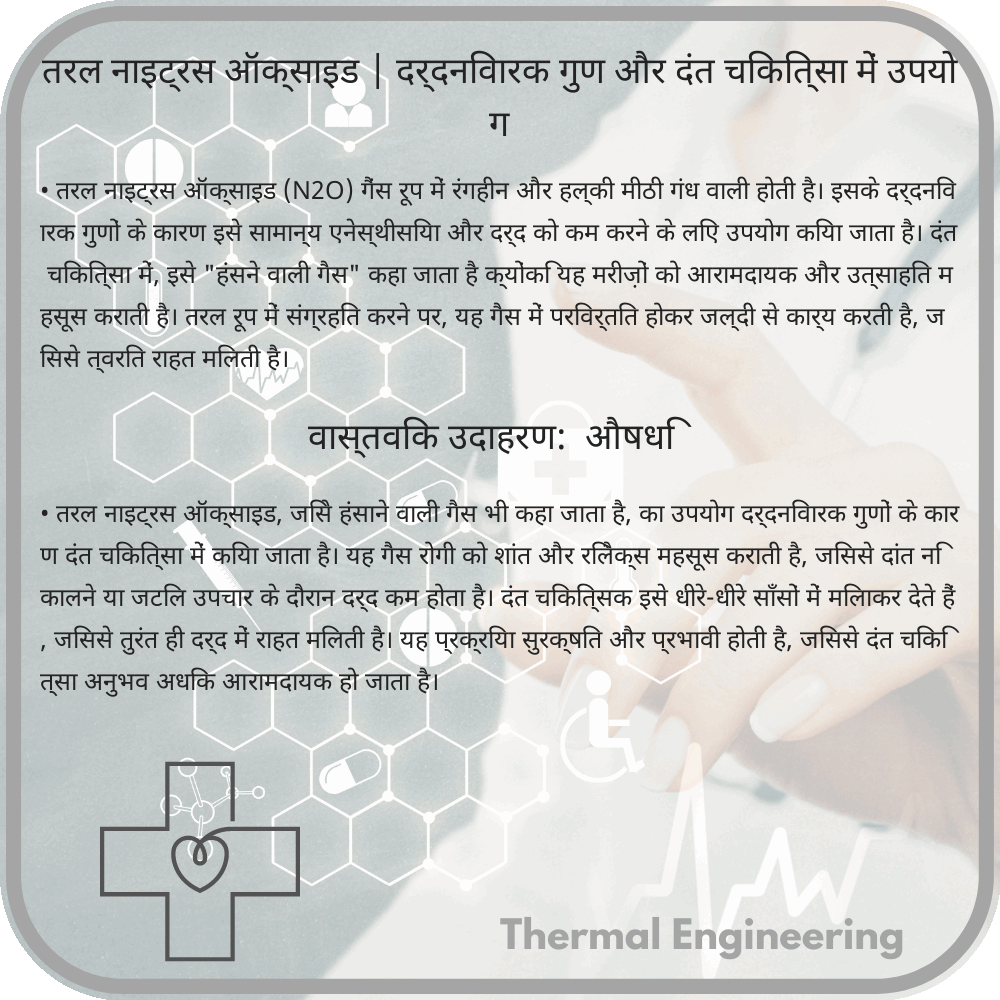 तरल नाइट्रस ऑक्साइड | दर्दनिवारक गुण और दंत चिकित्सा में उपयोग