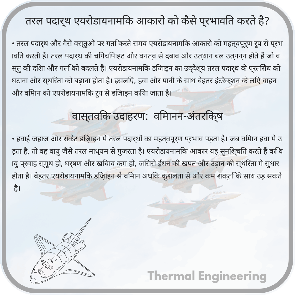तरल पदार्थ एयरोडायनामिक आकारों को कैसे प्रभावित करते हैं?