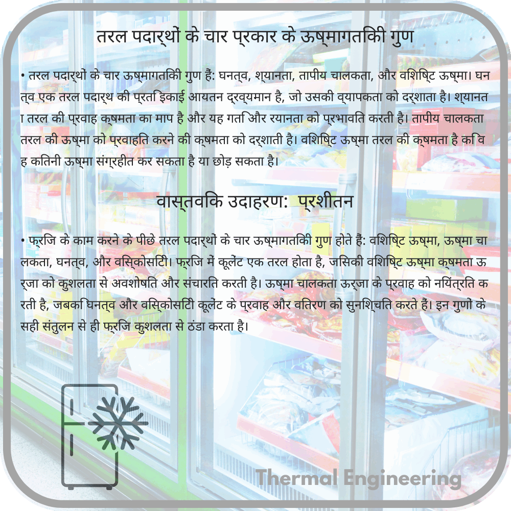 तरल पदार्थों के चार प्रकार के ऊष्मागतिकी गुण
