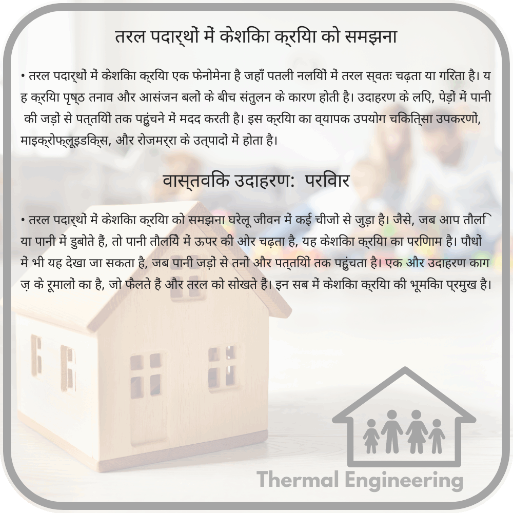 तरल पदार्थों में केशिका क्रिया को समझना