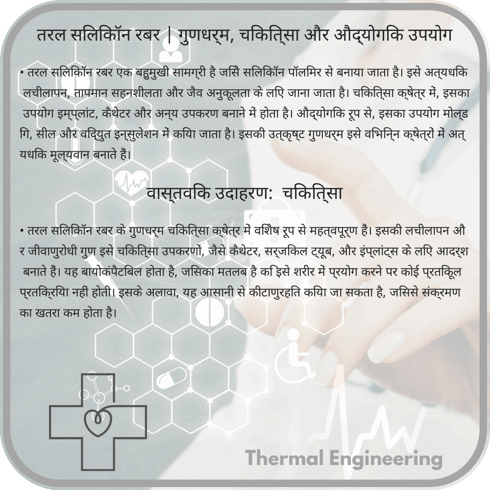 तरल सिलिकॉन रबर | गुणधर्म, चिकित्सा और औद्योगिक उपयोग