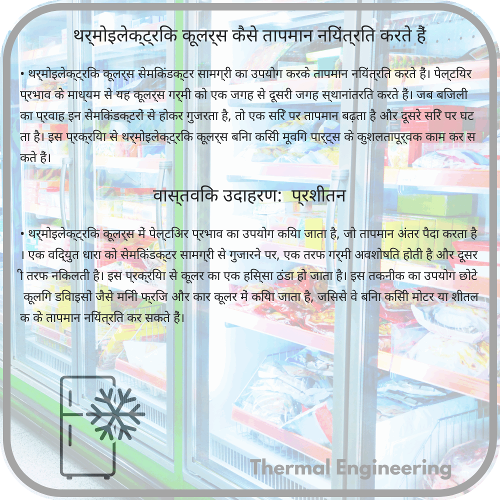 थर्मोइलेक्ट्रिक कूलर्स कैसे तापमान नियंत्रित करते हैं