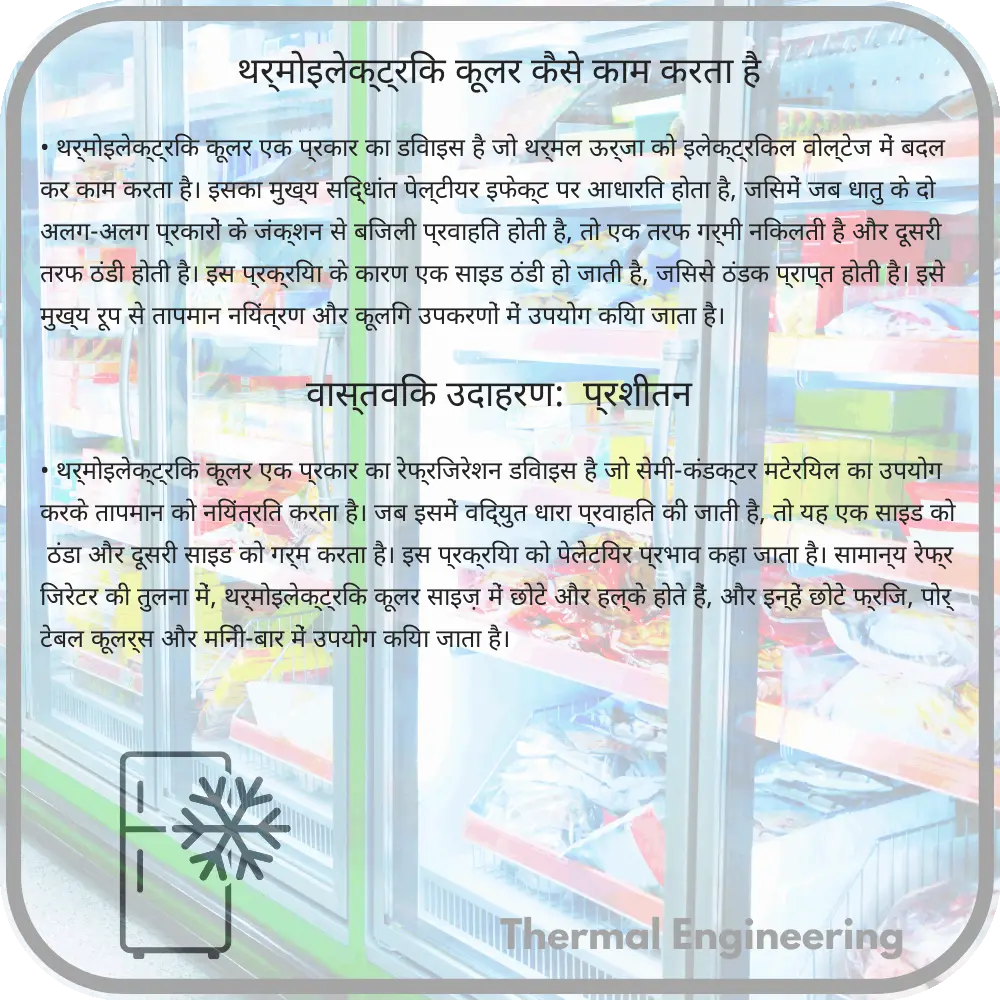 थर्मोइलेक्ट्रिक कूलर कैसे काम करता है