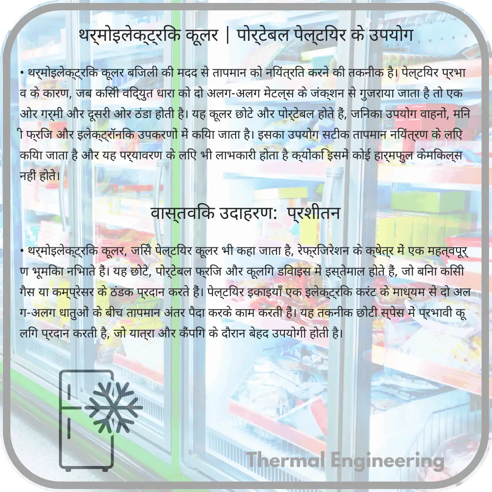 थर्मोइलेक्ट्रिक कूलर | पोर्टेबल पेल्टियर के उपयोग