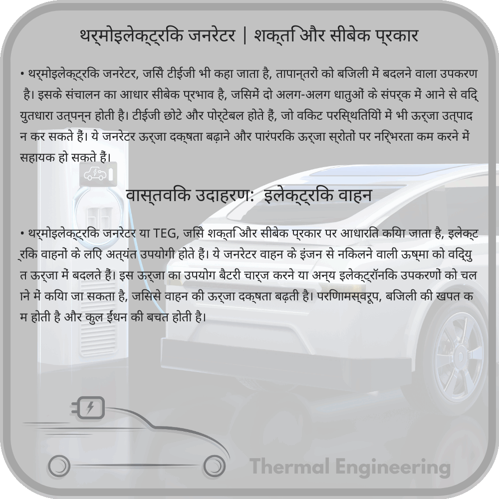 थर्मोइलेक्ट्रिक जनरेटर | शक्ति और सीबेक प्रकार