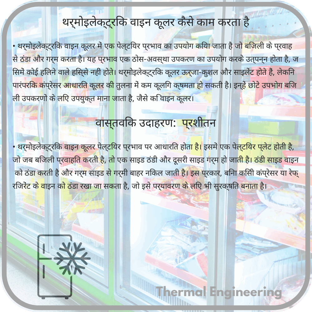 थर्मोइलेक्ट्रिक वाइन कूलर कैसे काम करता है