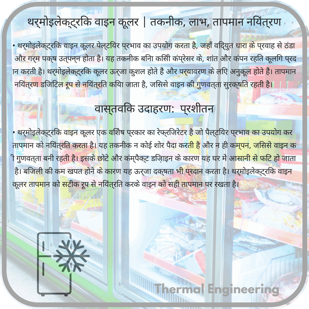 थर्मोइलेक्ट्रिक वाइन कूलर | तकनीक, लाभ, तापमान नियंत्रण
