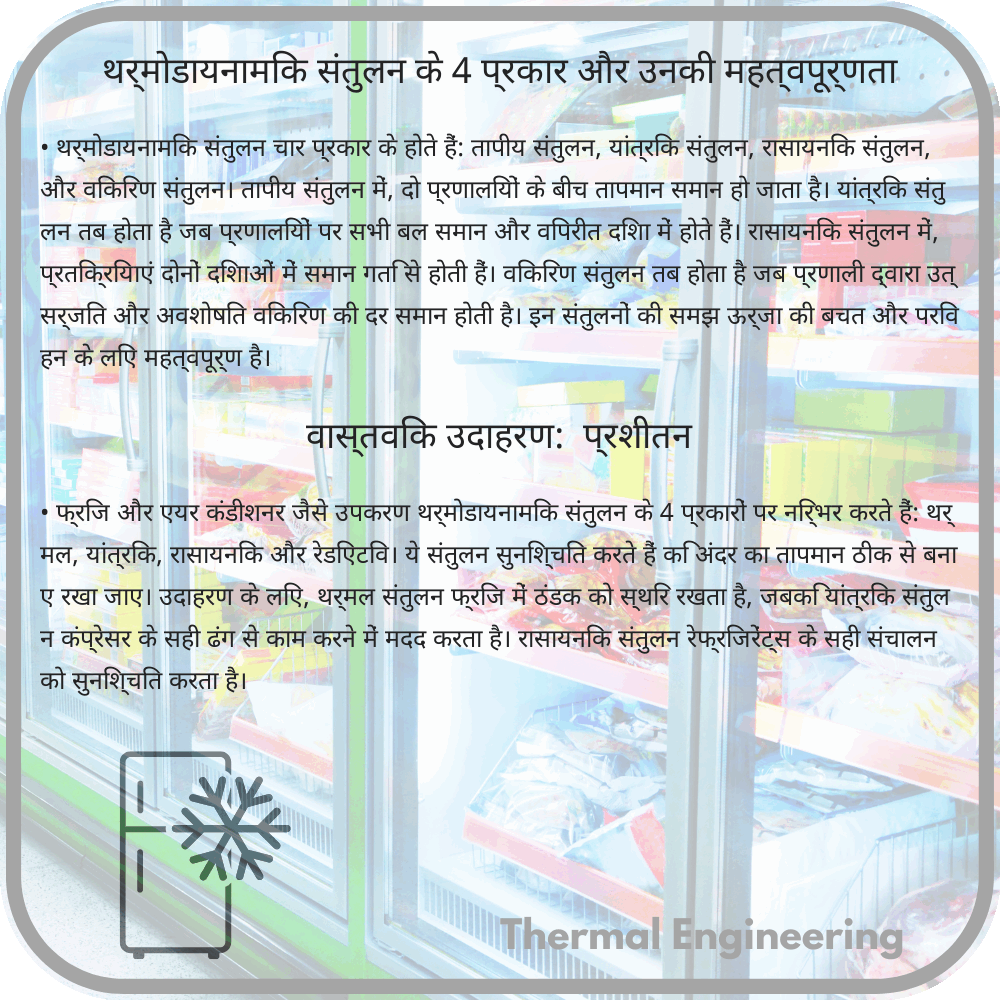 थर्मोडायनामिक संतुलन के 4 प्रकार और उनकी महत्वपूर्णता
