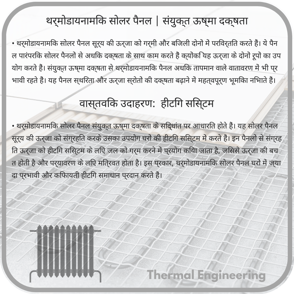 थर्मोडायनामिक सोलर पैनल | संयुक्त ऊष्मा दक्षता