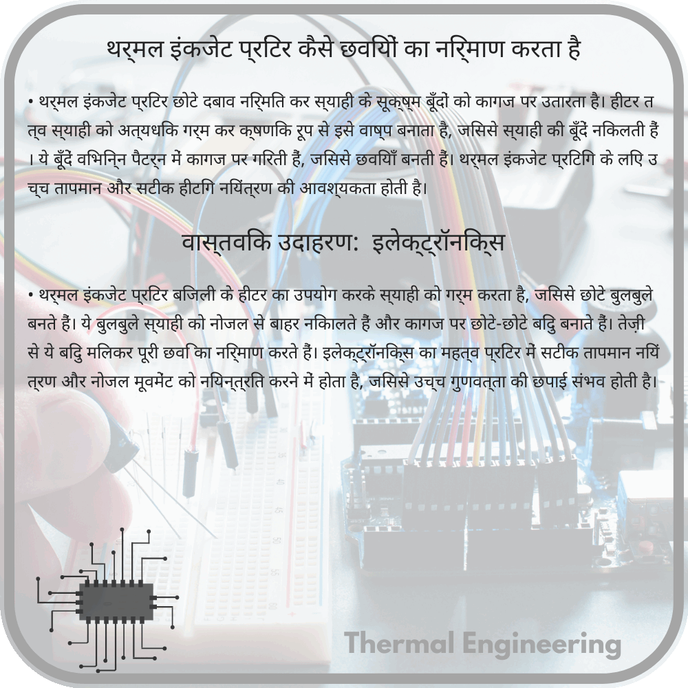 थर्मल इंकजेट प्रिंटर कैसे छवियों का निर्माण करता है