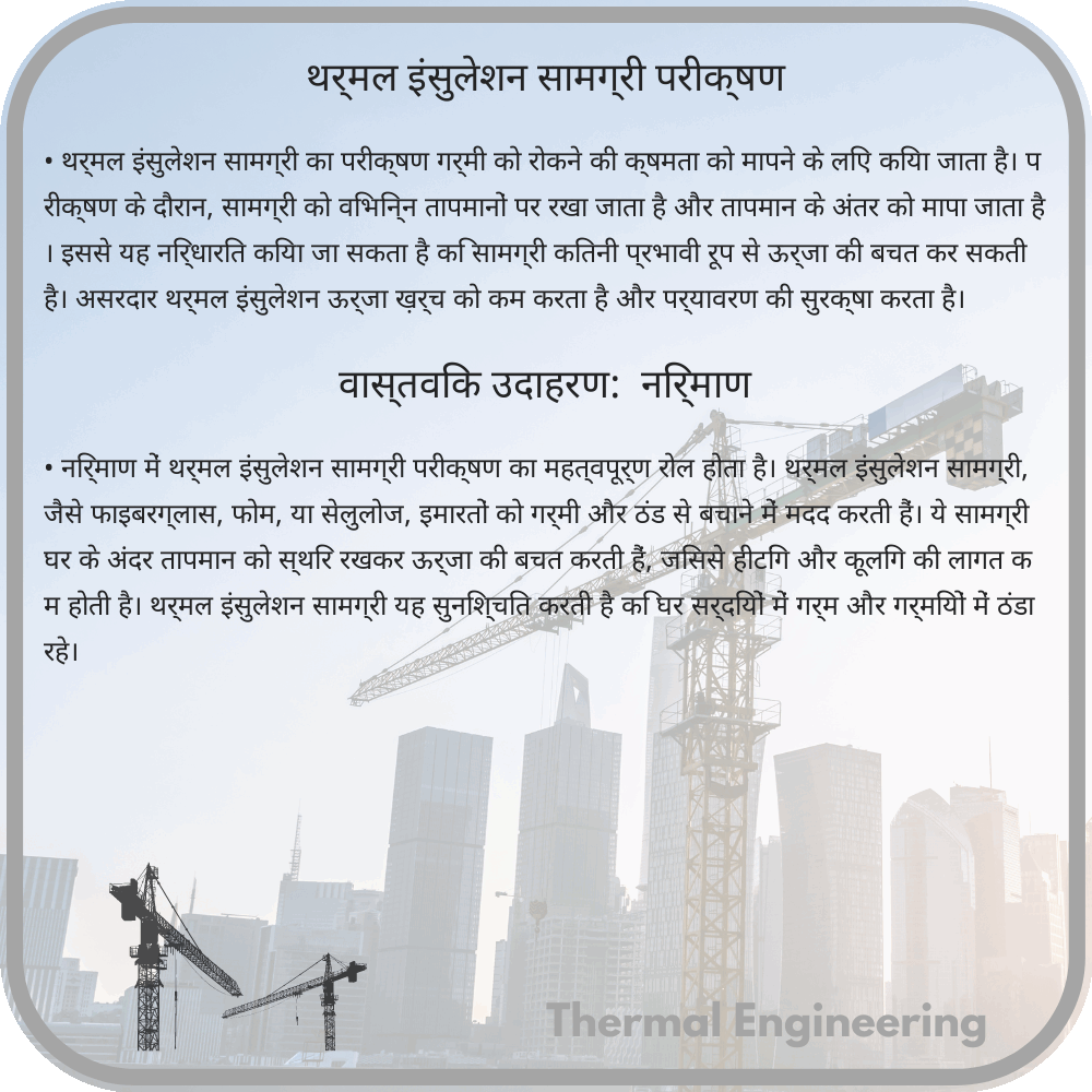 थर्मल इंसुलेशन सामग्री परीक्षण