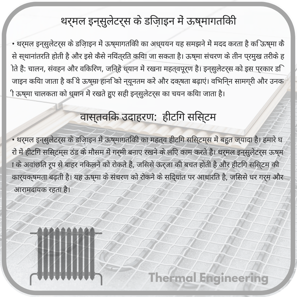 थर्मल इन्सुलेटर्स के डिज़ाइन में ऊष्मागतिकी