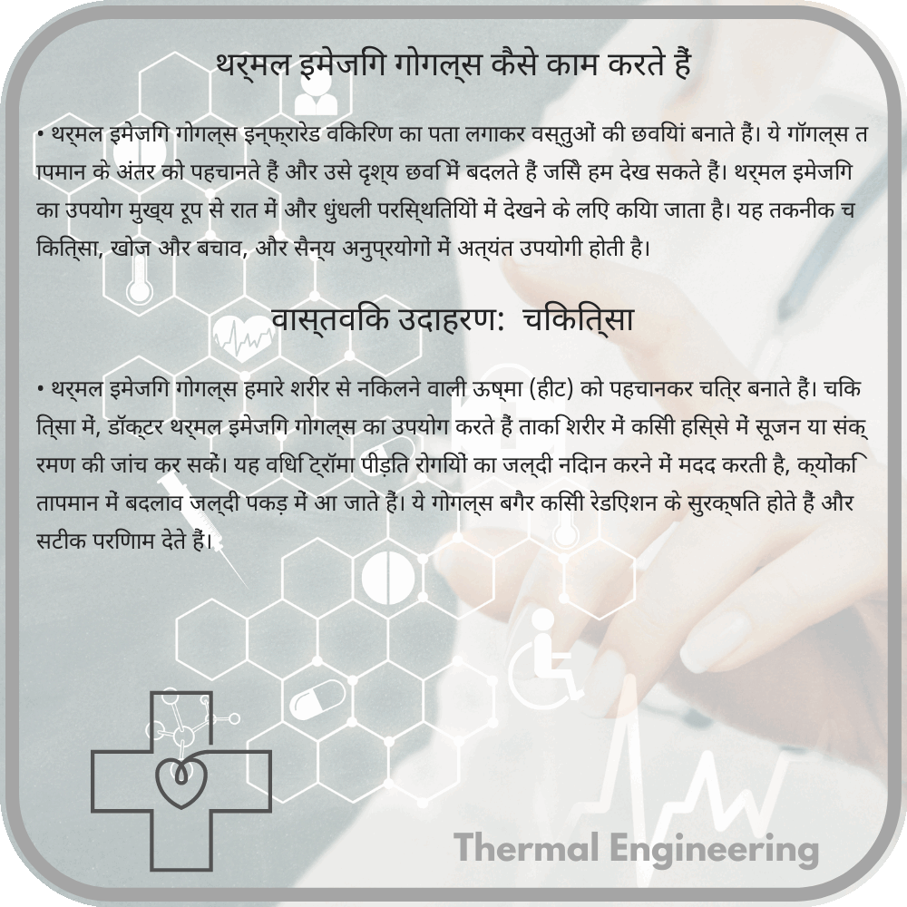 थर्मल इमेजिंग गोगल्स कैसे काम करते हैं