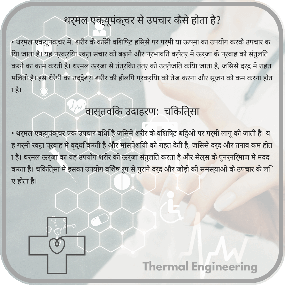 थर्मल एक्यूपंक्चर से उपचार कैसे होता है?