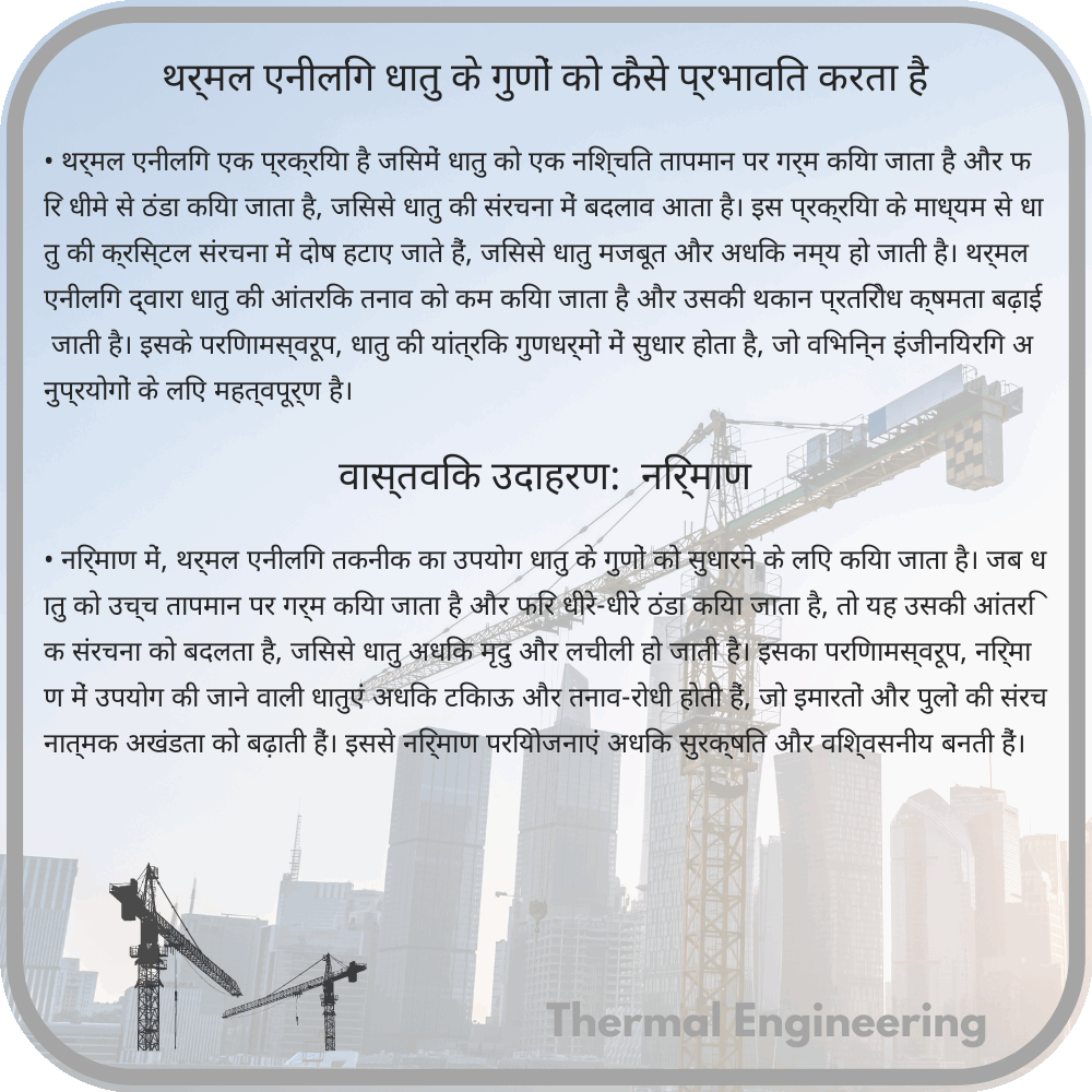 थर्मल एनीलिंग धातु के गुणों को कैसे प्रभावित करता है