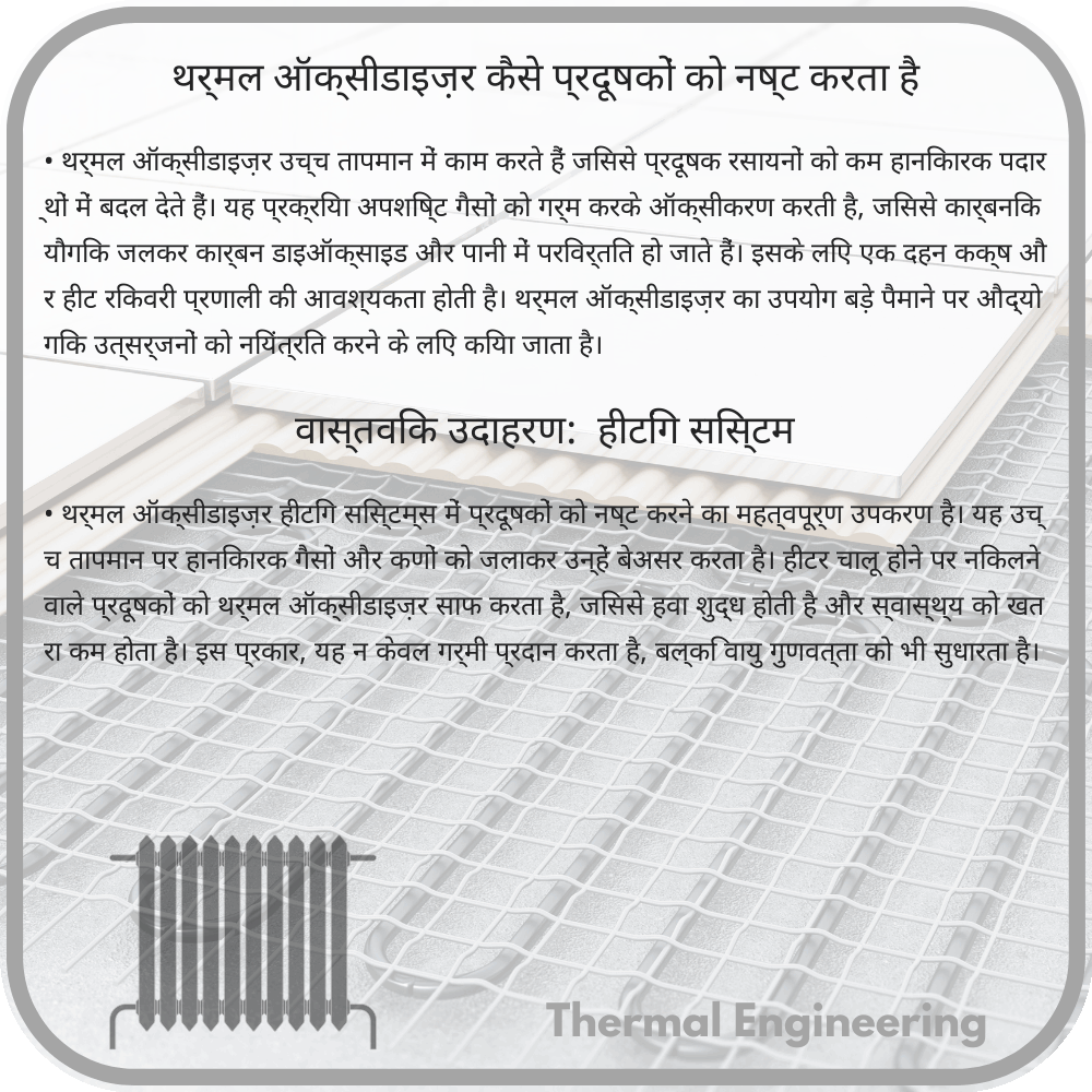 थर्मल ऑक्सीडाइज़र कैसे प्रदूषकों को नष्ट करता है
