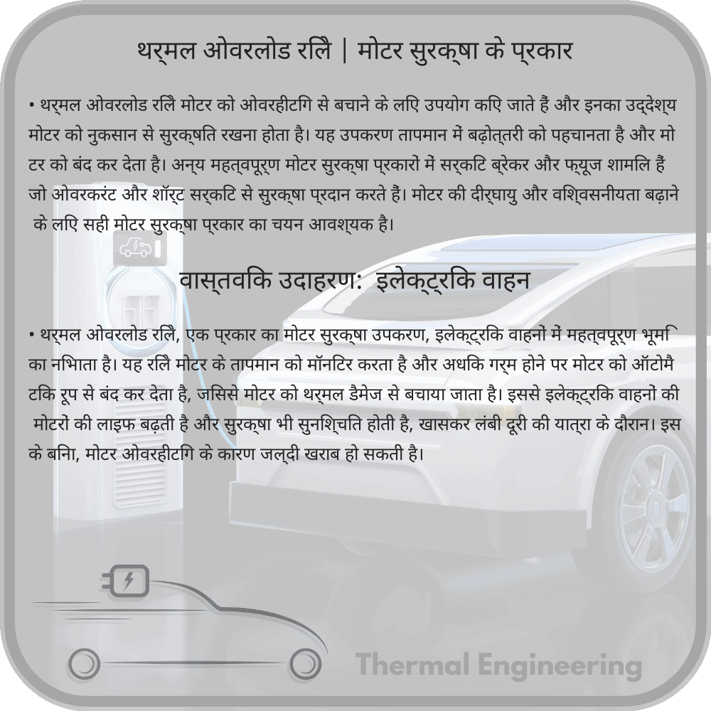 थर्मल ओवरलोड रिले | मोटर सुरक्षा के प्रकार