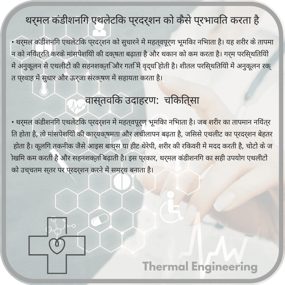 थर्मल कंडीशनिंग एथलेटिक प्रदर्शन को कैसे प्रभावित करता है