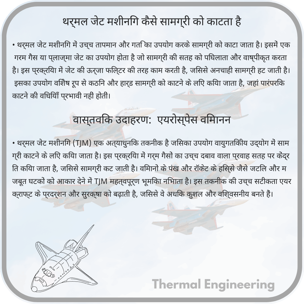 थर्मल जेट मशीनिंग कैसे सामग्री को काटता है