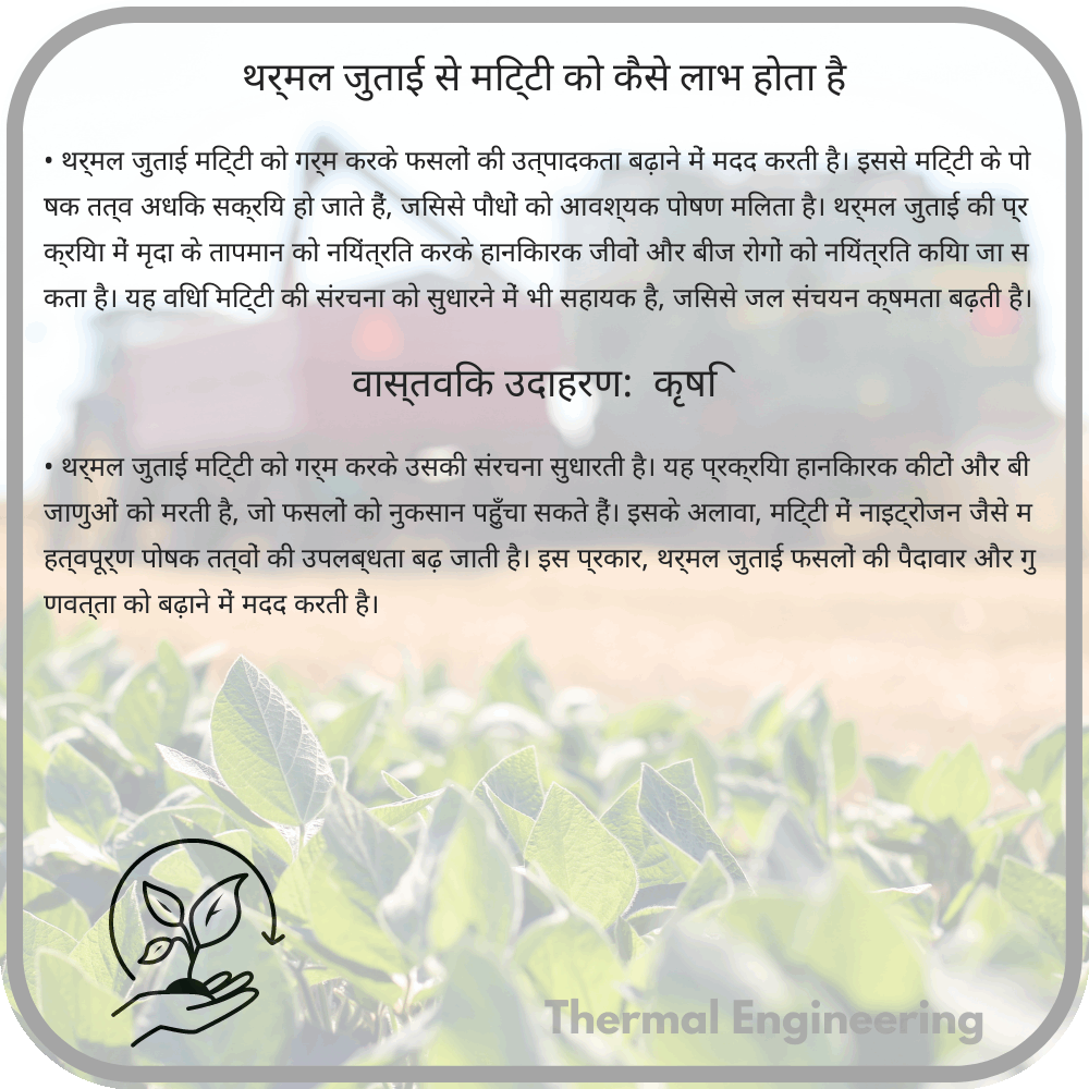 थर्मल जुताई से मिट्टी को कैसे लाभ होता है