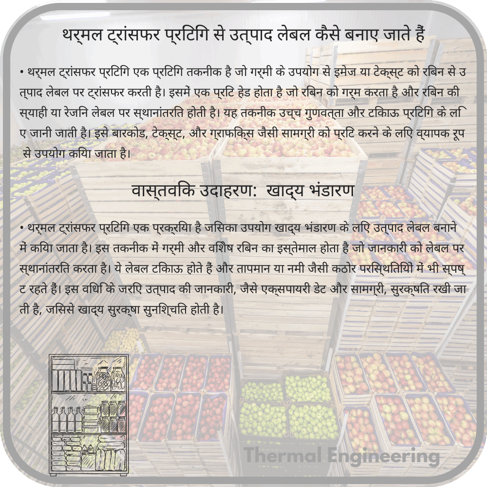 थर्मल ट्रांसफर प्रिंटिंग से उत्पाद लेबल कैसे बनाए जाते हैं