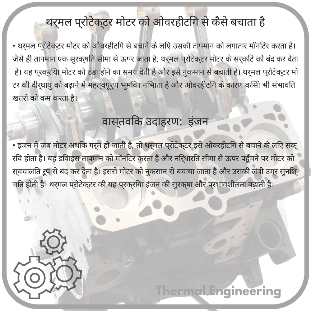 थर्मल प्रोटेक्टर मोटर को ओवरहीटिंग से कैसे बचाता है