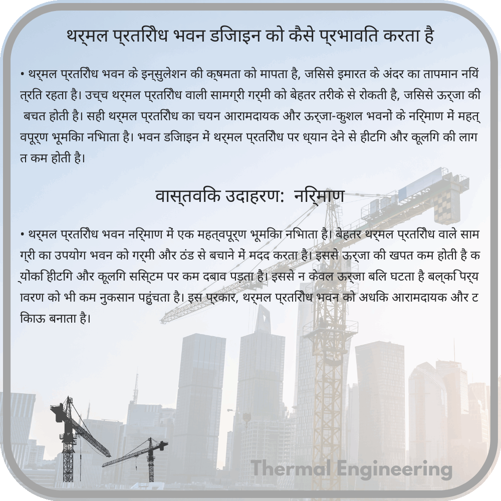 थर्मल प्रतिरोध भवन डिजाइन को कैसे प्रभावित करता है