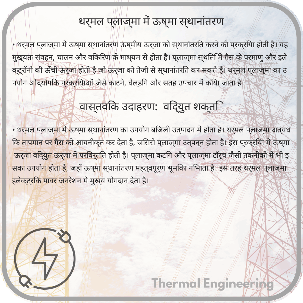 थर्मल प्लाज्मा में ऊष्मा स्थानांतरण