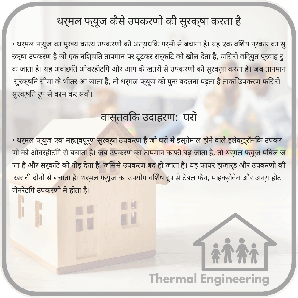 थर्मल फ्यूज कैसे उपकरणों की सुरक्षा करता है