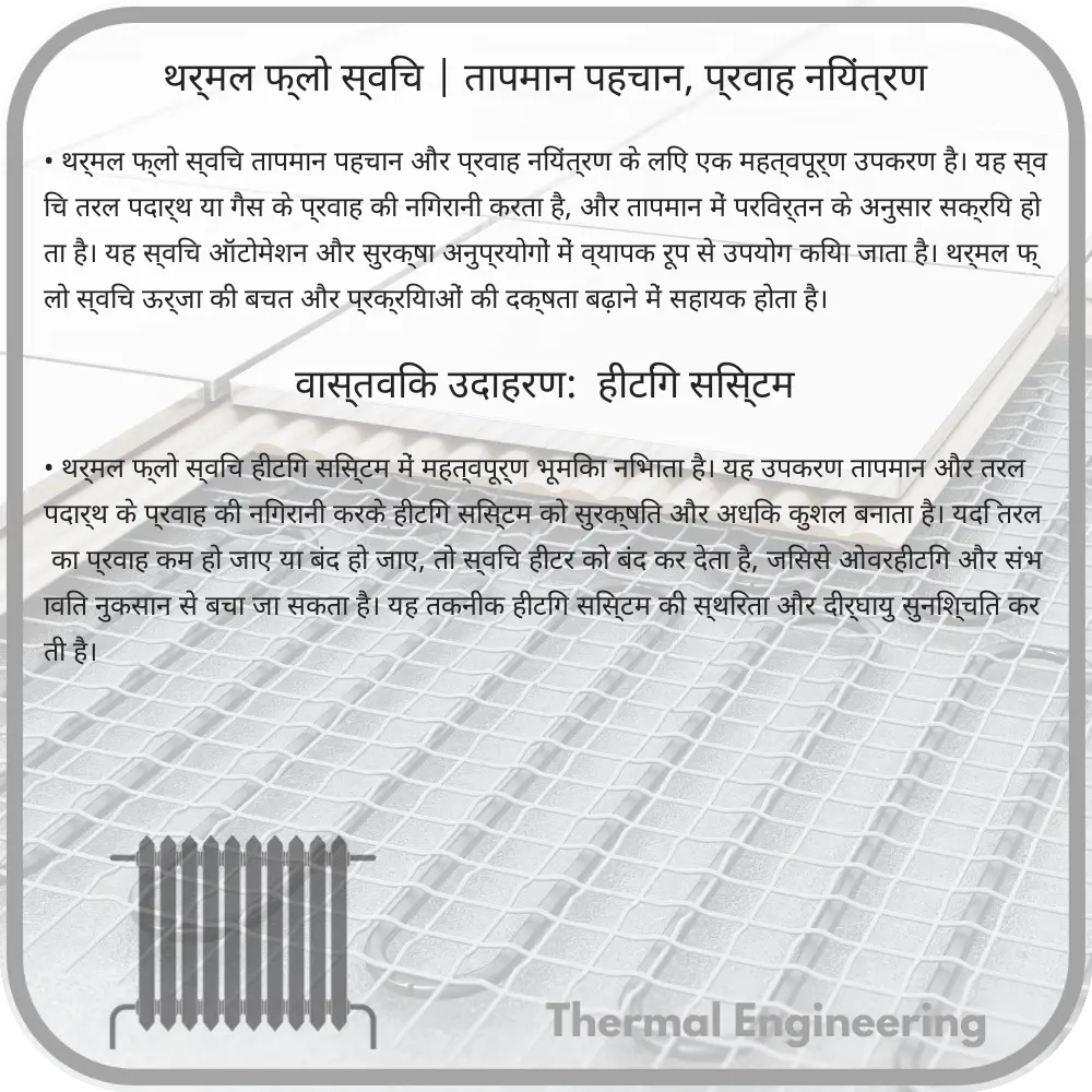 थर्मल फ्लो स्विच | तापमान पहचान, प्रवाह नियंत्रण